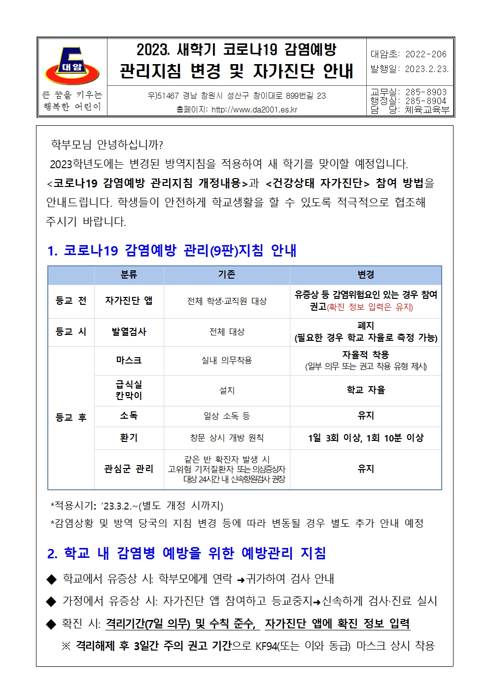 2023. 새학기 코로나19 감염예방 관리지침 변경 및 자가진단 안내-206001.jpg