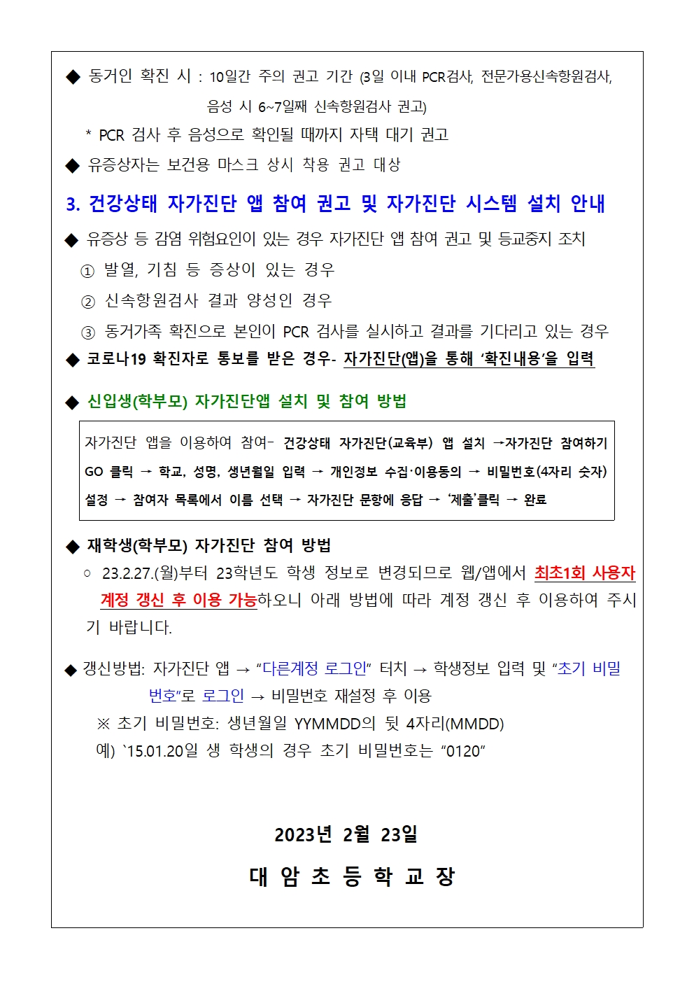 2023. 새학기 코로나19 감염예방 관리지침 변경 및 자가진단 안내-206002.jpg