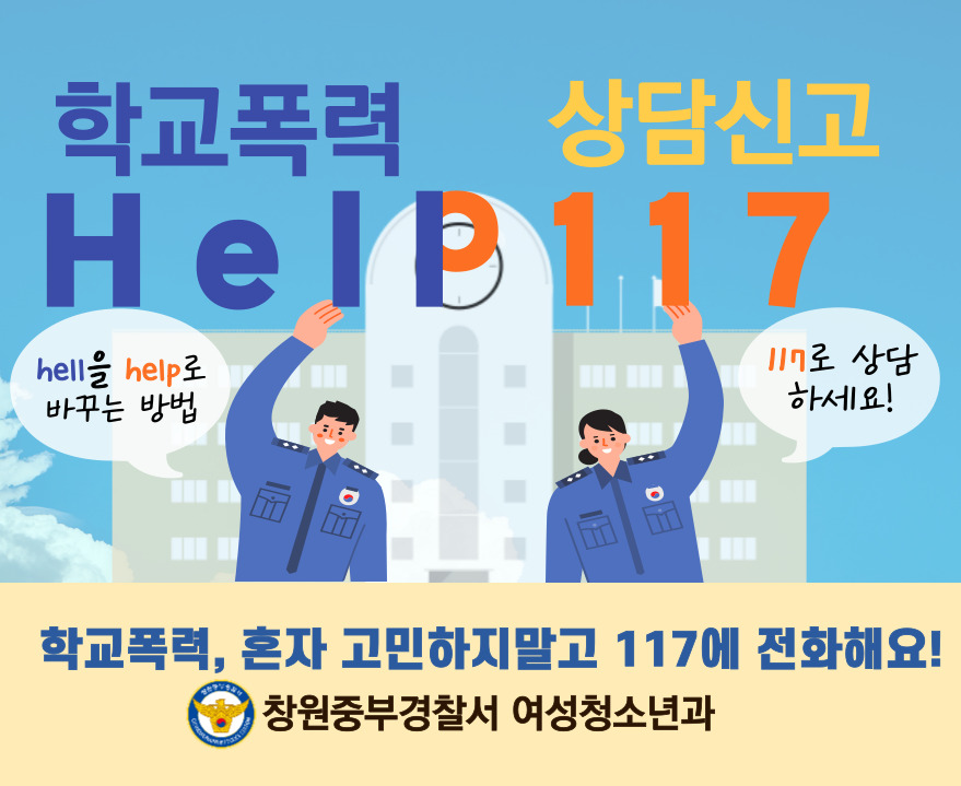 117 학교폭력 신고센터 포스터.jpg
