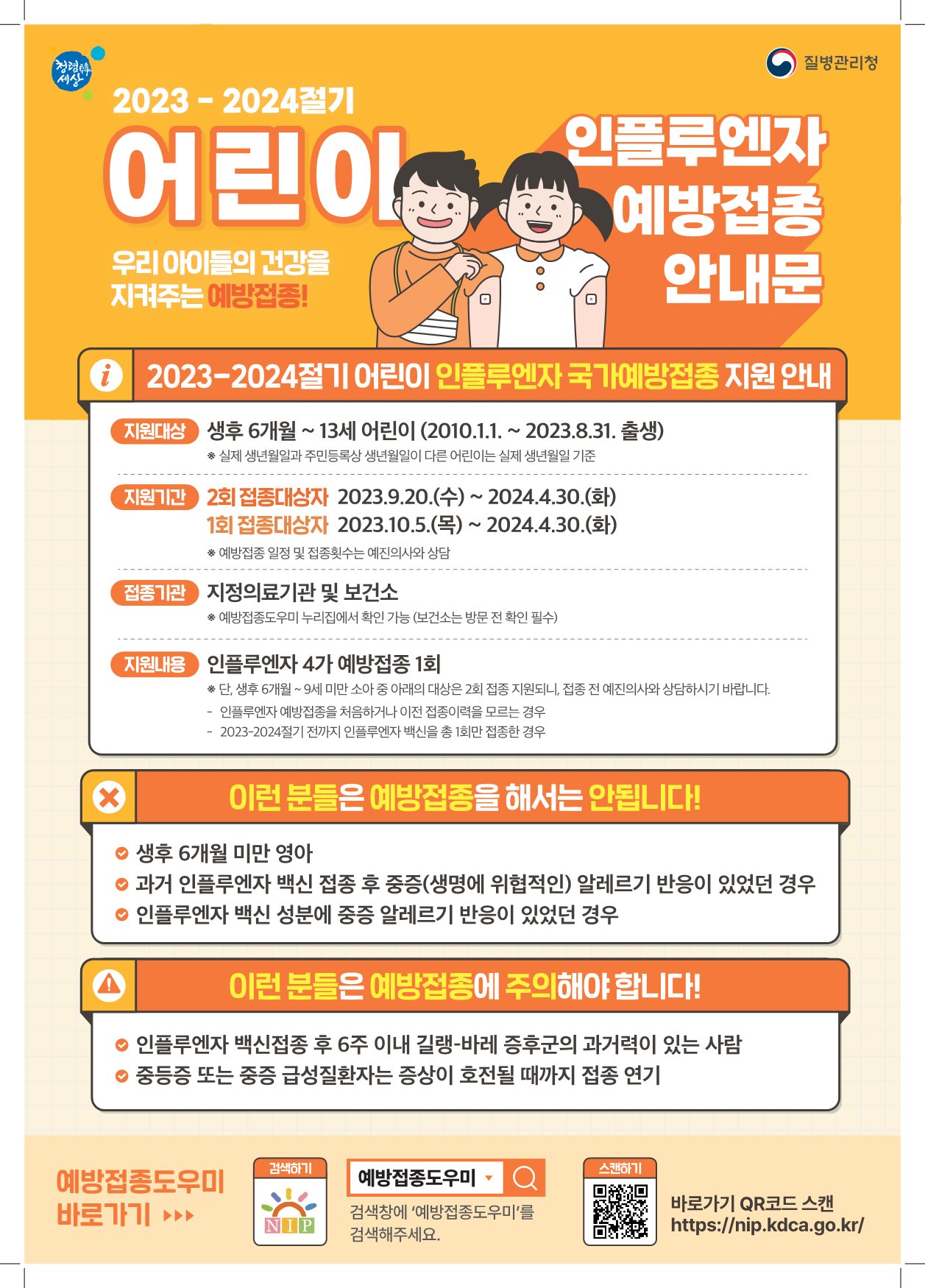2023-2024절기 인플루엔자 국가예방접종 지원사업 안내문-1.png