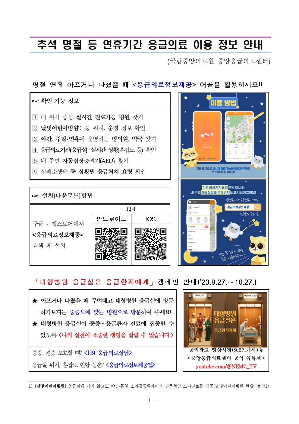 추석 명절 등 연휴기간 응급의료 이용 정보 안내001.jpg