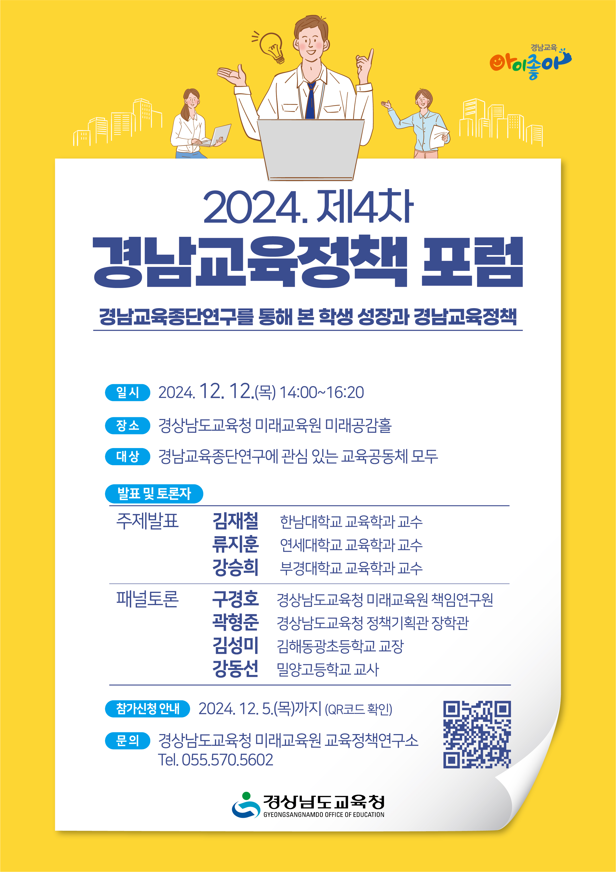 제4차 경남교육정책 포럼-웹포스터.jpg